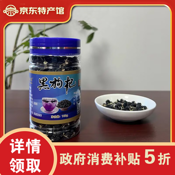 薪红宝 XinHongBao 甘肃临泽黑枸杞 100g