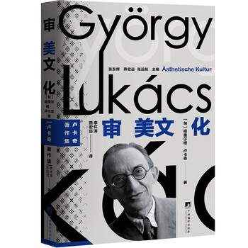 审美文化：卢卡奇著作系列