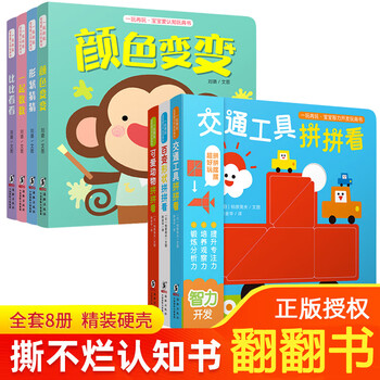 一玩再玩 宝宝智力认知玩具书（套装8册）