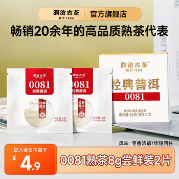 澜沧古茶0081普洱口粮熟茶 2023年云南熟普七子茶饼茶云南十大名茶自己喝 【随机年份】0081两片试喝装