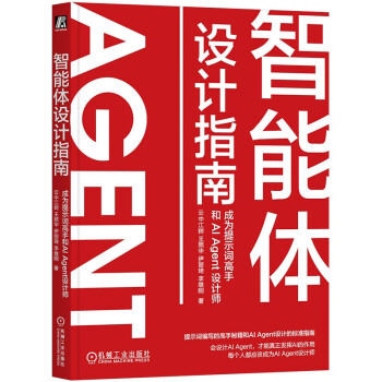 《智能体设计指南》