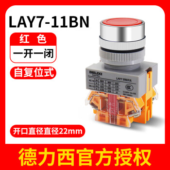 德力西开关按钮LAY7-11BN电源自复位按压式自锁启动平头旋钮 带灯 LAY7-11BN红色(自复位式)