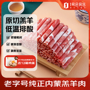 东来顺X1号会员店联名款 羔羊原切羊肉片 净重600g 内蒙火锅食材羊肉卷
