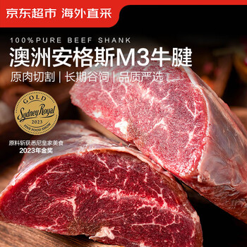 京东超市海外直采澳洲安格斯谷饲M3原切牛腱子 净重2斤 不含腱芯 健身减脂