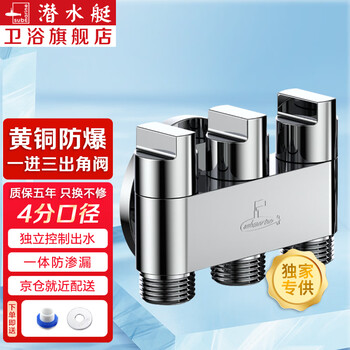 潜水艇(Submarine)一进三出角阀 厨房分水阀黄铜四通阀门 马桶喷水枪洗衣机水龙头京 一进三出四分角阀-独立开关