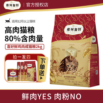 弗列加特高肉猫粮80%含肉量成幼猫室内营养全价粮 鲜鸡肉成猫2kg