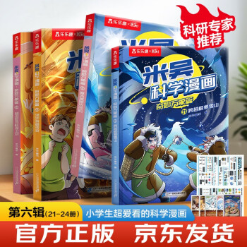 【现货首发】米吴科学漫画·奇妙万象篇第6辑 21-24册 小学生超爱看的科学漫画书全套6-12岁儿童科普童书 [6-12岁]