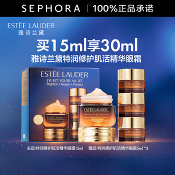 雅诗兰黛(Estee Lauder)特润修护精华眼霜 小棕瓶眼霜 熬夜淡化细纹【热卖】 520礼物 买15ml 享30ml