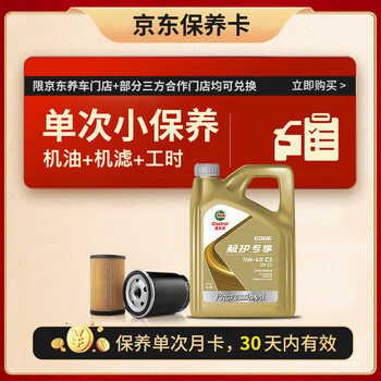 嘉实多机油保养单次卡极护先进全合成机油机滤工时5W-40 C3SP 4L30天