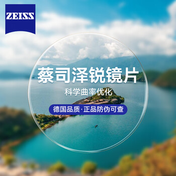 蔡司 泽锐 1.67钻立方铂金膜 2片（送 蔡司原厂加工）