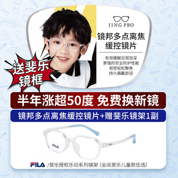 镜邦高清防控离焦可配散光儿童青少年通用送斐乐镜框Z 镜邦儿童多点离焦近视缓控现片 配1.60(较薄) 送斐乐品牌镜框