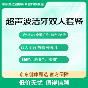 京东健康甄选 超声波洁牙双人套餐 清洁牙齿 洁牙 洗牙 去除牙结石牙垢 预防牙周炎 蛀牙 全国适用 节假日通用 电子码