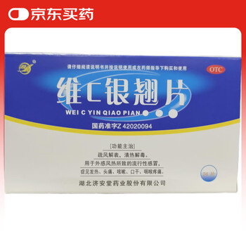 济安堂 维C银翘片 24片 疏风解表 清热解毒 用于外感风热所致的流行性感冒 发热 头痛 咳嗽 口干 咽喉疼痛