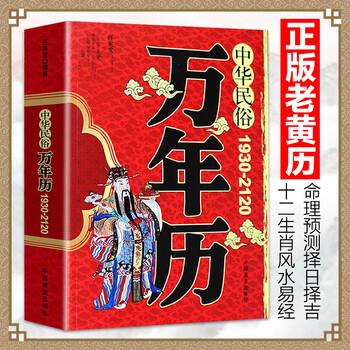 《中华民俗万年历 老黄历全书原版中国 