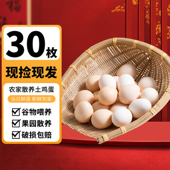 筱诺 新鲜土鸡蛋 单枚40±5g 30枚