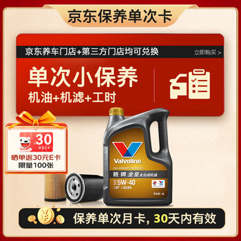 胜牌(VALVOLINE)单次小保养卡 金皇 全合成机油 5W-40 SP 4L+机滤+工时 30天有效
