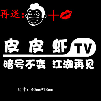 皮虾社区车贴段友车贴搞笑皮皮虾车贴tv尾标改