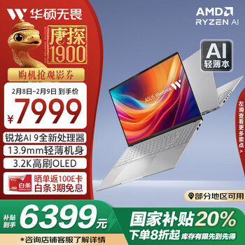 华硕无畏Pro16 政府补贴20%锐龙AI9 16英寸超轻薄笔记本电脑(13.9mm全金属 32G 1T 3.2K 120Hz OLED)