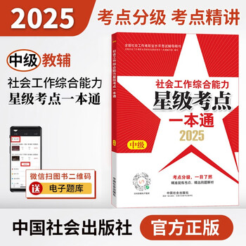 社会工作综合能力-星级考点一本通