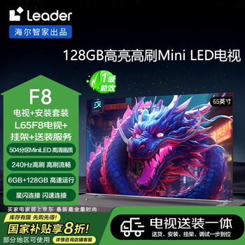 海尔包安装版【固定挂架送装一体】海尔Ieader智家出品L65F8智慧屏65英寸504分区MiniLED240Hz电视补贴