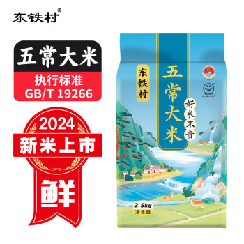 东铁村 五常大米五斤五常大米 2.5kg*1