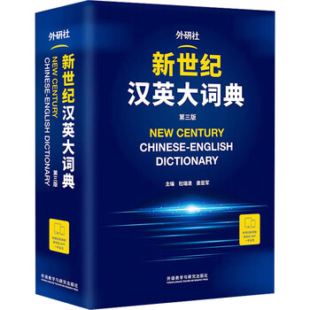 新世纪汉英大词典（第三版）