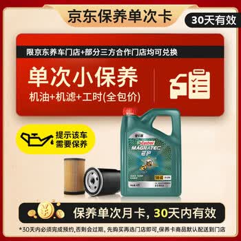 嘉实多（Castrol）磁护智E版单次小保养卡 5W-40 SP 4L 含机油+机滤+工时 汽车保养
