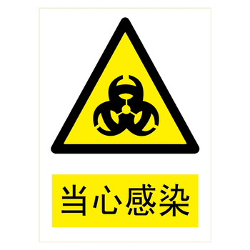 牌警示牌标示牌贴纸标志牌警告提示小心当心标示牌tbp tbp39 当心感染