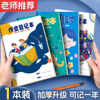 佐澜哲【开学必备】作业登记本小学生专用一年级二三年级课堂登记加厚软抄本记作业本笔记本错题本 书本