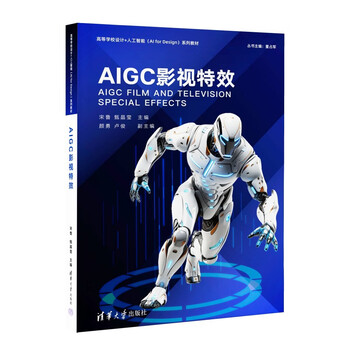 《AIGC影视特效》 《AIGC影视特效》