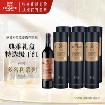 张裕多名利特选级赤霞珠干红葡萄酒整箱圆筒红酒礼盒装聚会送礼