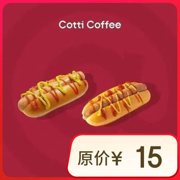 库迪咖啡 美式热狗系列2选1 15天有效-外卖&自提