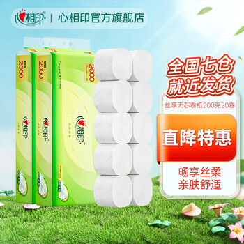 心相印茶语丝享大号无芯卷纸加厚四层卫生纸家庭囤货厕纸 4层 200g/卷*20卷 无芯卷纸