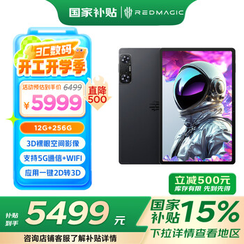 努比亚红魔平板·3D探索版 12.1英寸2.5K144Hz 支持实时裸眼3D 应用一键2D转3D 12G+256G暗夜骑士 3D平板电脑