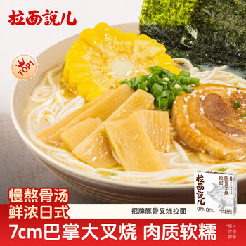 拉面说儿招牌豚骨叉烧拉面非油炸方便面夜宵早餐速食懒人拉面216.8g/盒