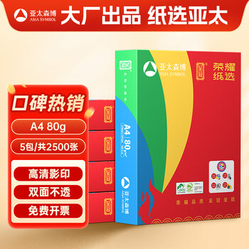 百旺至冠(荣耀)A4打印纸 80g500张*5包一箱 办公用纸 高清影印 双面不透印复印纸 整箱2500张