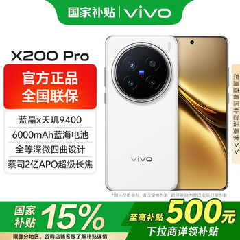 vivoX200 Pro国家补贴 手机5G全网通天玑9400蔡司长续航闪充超级长焦拍照美颜自拍旗舰vivo x200pro 白月光 16GB 512GB