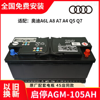 汽车服务适配a4la6la7a8a5a4q5q7原厂电瓶agm105ah启停蓄电池奥迪启停
