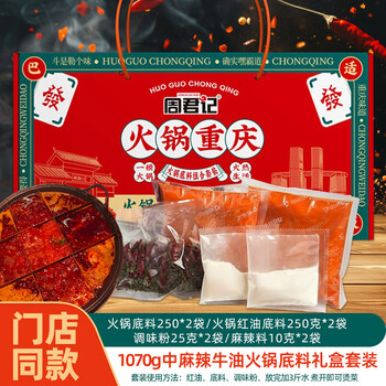 周君记 红油麻辣火锅底料套装 1.07kg礼盒（6到8人份）