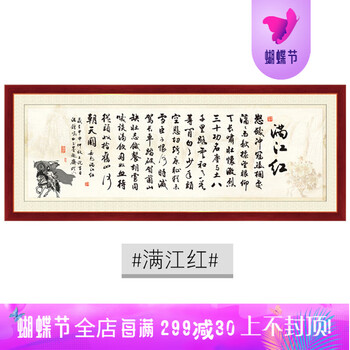 装饰字画自粘办公室书法字画满堂红墙装饰无框陋室铭贴画游子吟沁园春雪 字画贴满江红 150*60假框效果框和画一体的