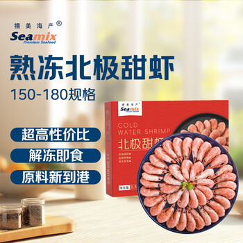 禧美海产 熟冻北极甜虾净重3斤装/盒 150/180规格 冰虾 MSC认证 海鲜水产