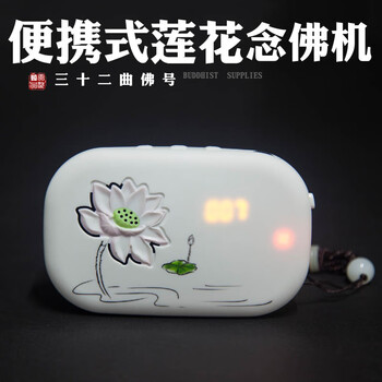 白色莲花念佛机 插电电池两用 配挂绳 高清音质 桌面摆件 带支架