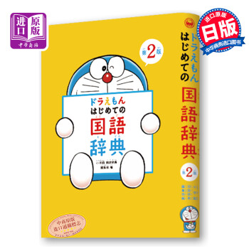 哆啦A梦 首本日语国语词典 第2版 日文原版 ドラえもん はじめての国語辞典 日语学习启蒙