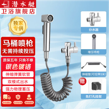 潜水艇（Submarine）马桶喷水喷枪伴侣一进二出角阀增压冲水喷枪妇洗器冲水喷枪京 【银色】喷枪+弹簧管+分水器