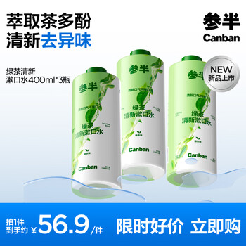 绿茶清新漱口水 99%抑菌 预防龋齿 温和不辣口 绿茶味 400ml*3