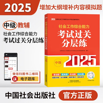 社会工作综合能力-考试过关分层练