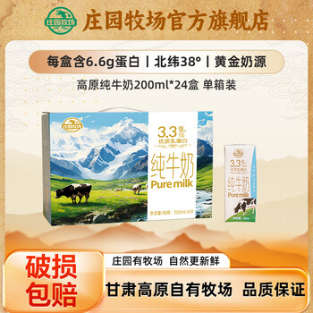 庄园牧场甘肃高原纯牛奶 3.3g乳蛋白学生营养早餐源头直发 200ml*24盒
