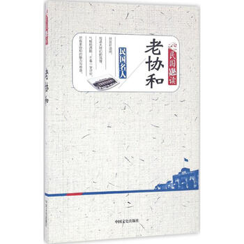 老协和中国文史出版社《民国趣读》编辑组 编;韩淑芳 丛书主编