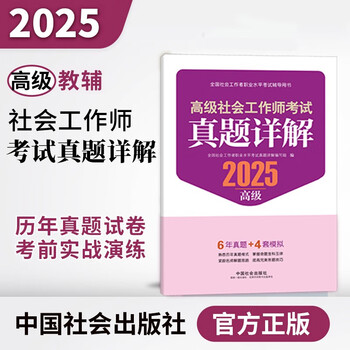 高级社会工作师考试真题详解