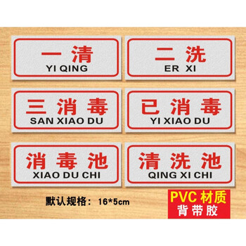 一清二洗三消毒池标识牌洗菜洗肉鱼洗手厨房大小号标语pvc标识牌提示